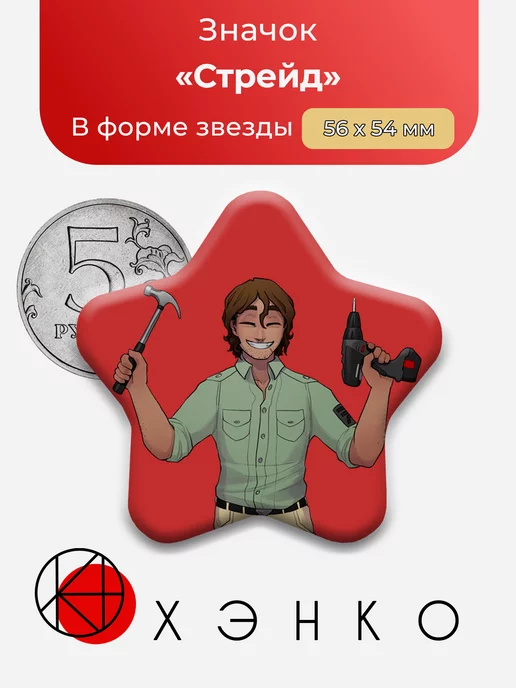 Boyfriend to Death Стрейд Звезда