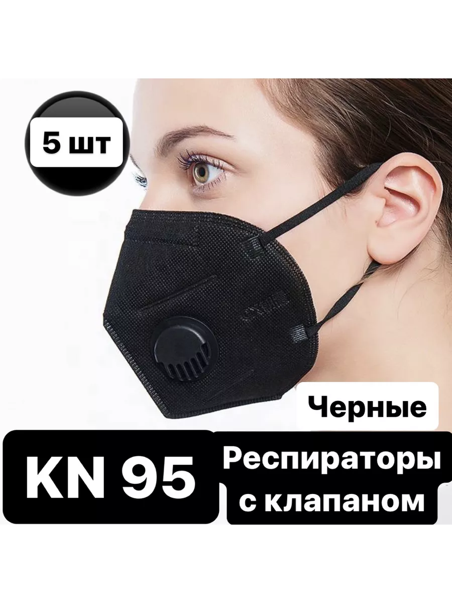 Респираторы маска FFP2 KN 95 с клапаном черный 5 шт