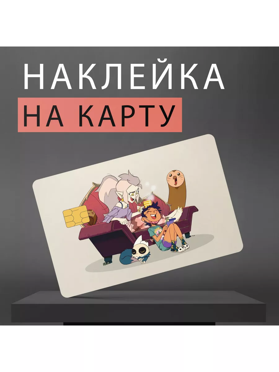 Наклейка на карту Дом Совы very cute things 186333148 купить за 174 ₽ в  интернет-магазине Wildberries