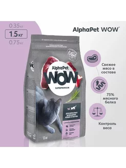 Сухой для кошек 1,5 кг AlphaPet WOW 186336463 купить за 794 ₽ в интернет-магазине Wildberries