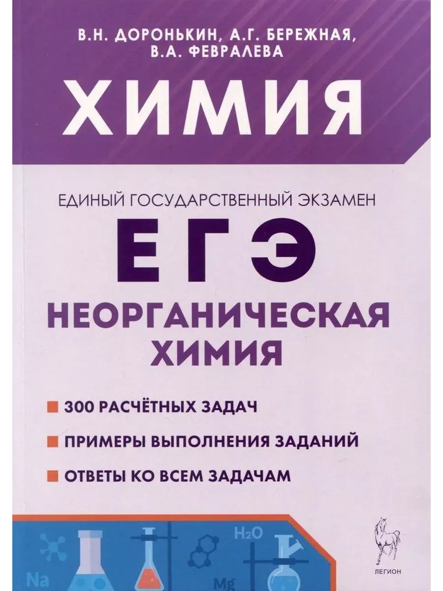 ЕГЭ 2024 Химия Раздел неорганическая химия ЛЕГИОН 186338470 купить за 576 ₽  в интернет-магазине Wildberries