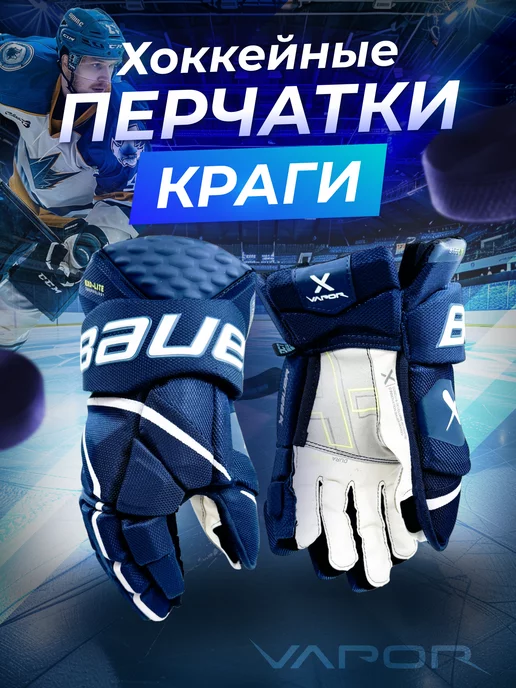 bauer Хоккейные перчатки краги взрослые и юниорские