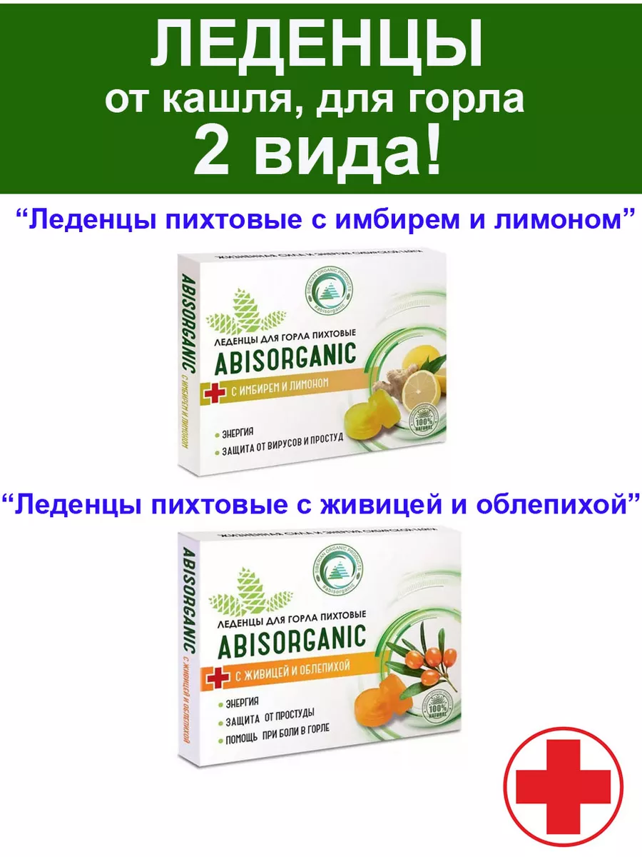 Леденцы для горла от кашля простуды гриппа насморка - 2 вида ABISORGANIC  186339963 купить за 442 ₽ в интернет-магазине Wildberries