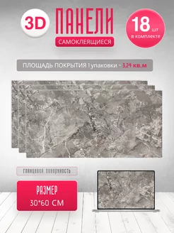 Стеновые панели самоклеящиеся 18 штук DVV-Living cozy shop 186341920 купить за 1 590 ₽ в интернет-магазине Wildberries