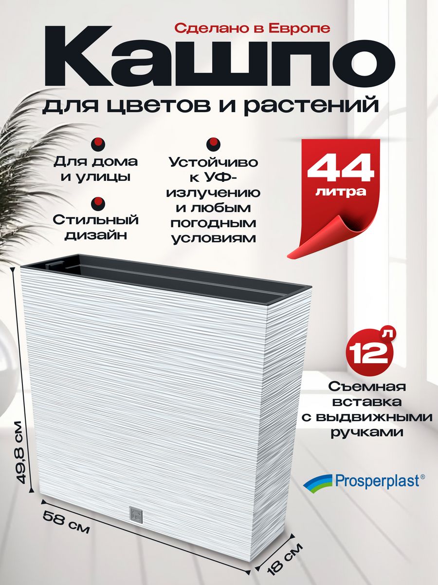 Кашпо для цветов напольное FURU CASE TOWER 44 л. Prosperplast 186344002  купить в интернет-магазине Wildberries