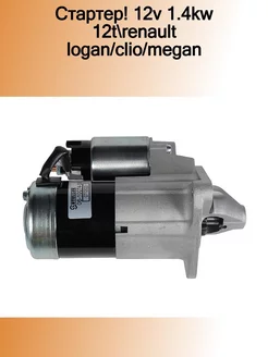 стартер 12V 1.4KW 12T Renault Logan Clio Megane 1.5DCi 03 STELLOX 186346074 купить за 9 912 ₽ в интернет-магазине Wildberries
