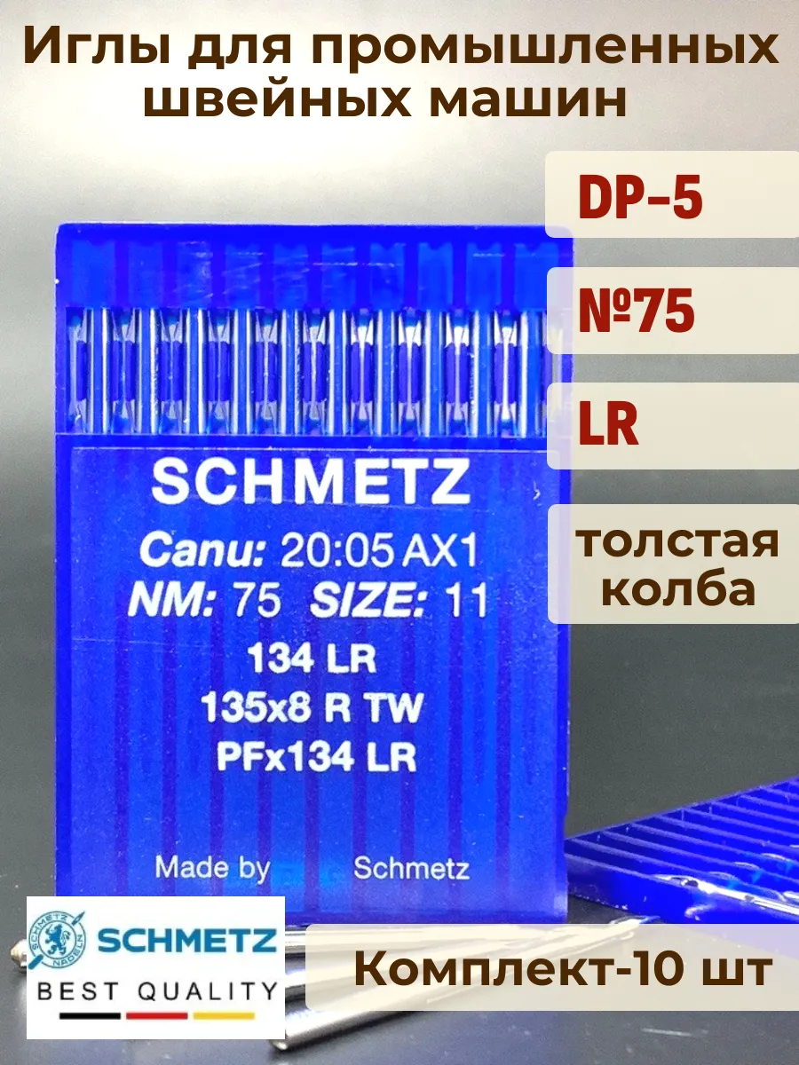 Иглы для промышленных швейных машин DP-5 №75 LR