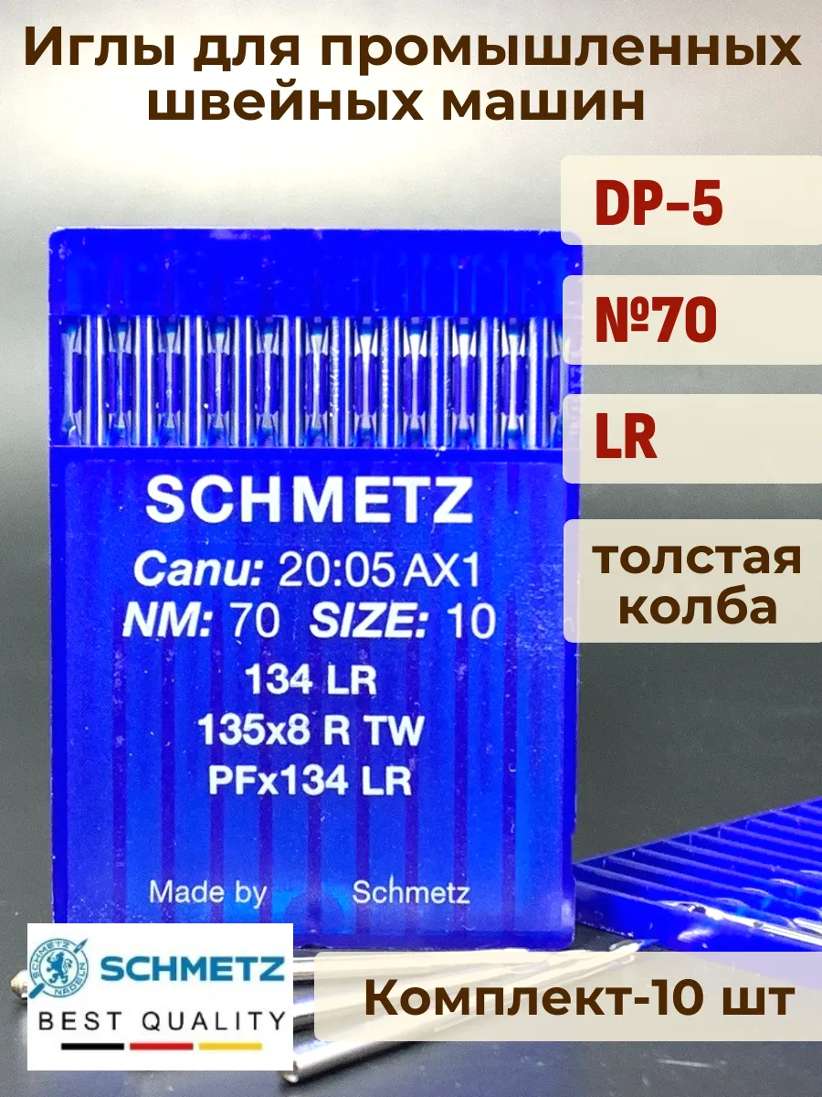 Иглы для промышленных швейных машин DP-5 №70 LR