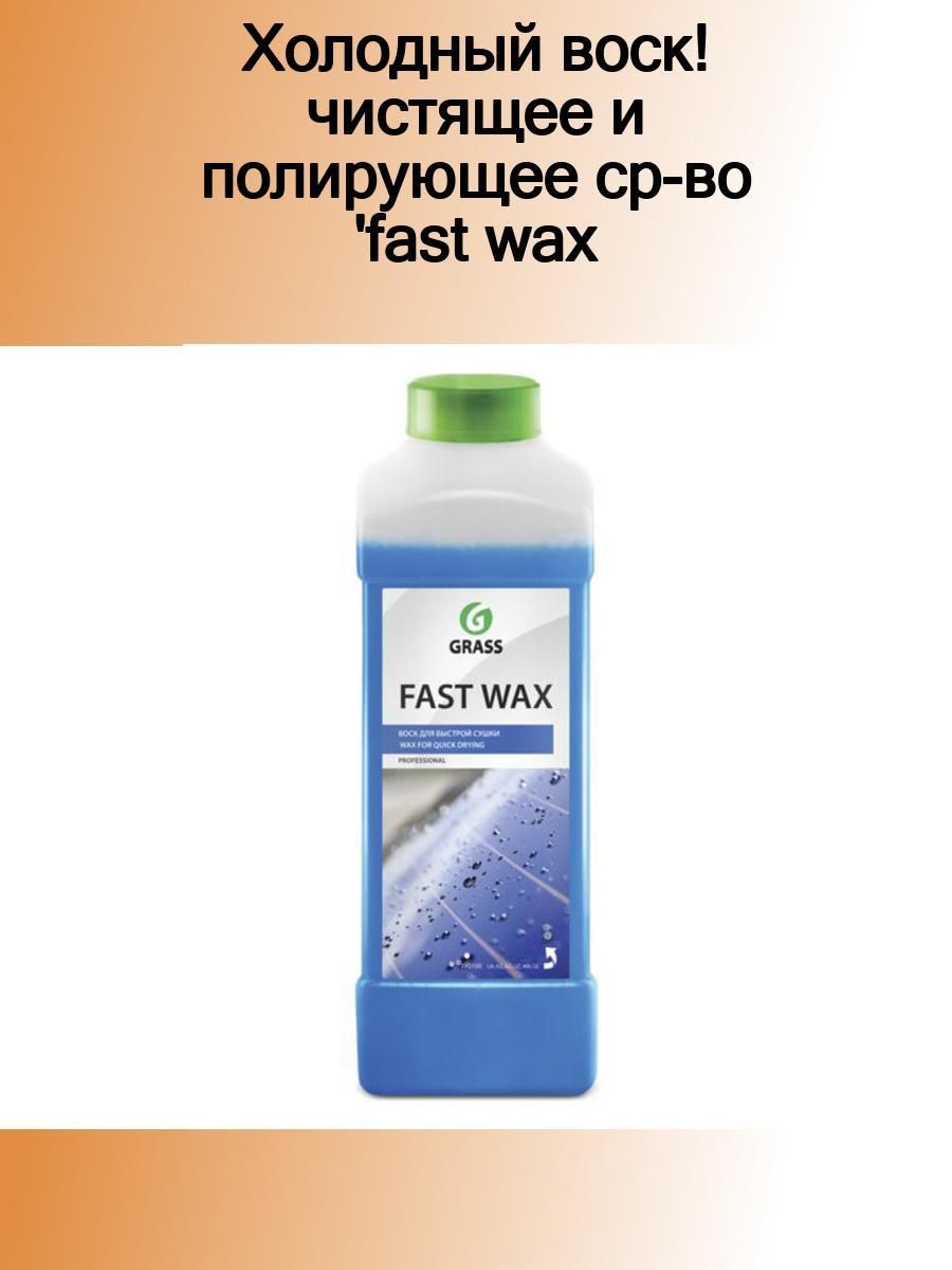 Fast wax. Grass fast Wax воск для быстрой сушки 110100 1л. Grass Deso средство дезинфицирующее,концентрат 125120 1л. Средство дезинфицирующее "Deso" (канистра 5 кг). Grass воск Nano Wax 1л 110253.