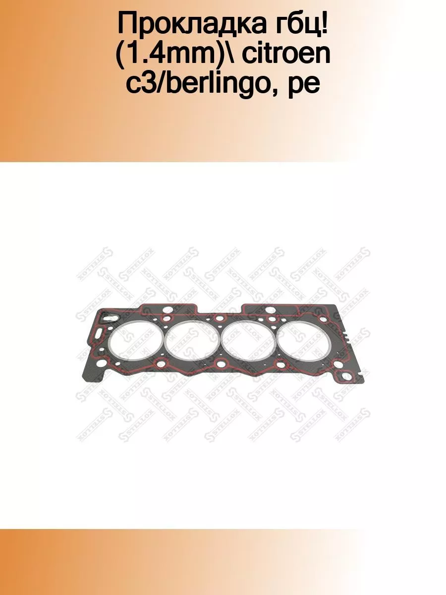 Payen ac5100 прокладка гбц. Kv-8200356346 прокладка гбц. Прокладка гбц рено логан 1. 4. 8200296969 прокладка гбц.