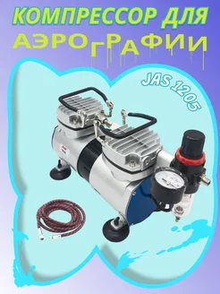 Компрессор для аэрографа 1205 воздушный двухпоршневой Jas 186353092 купить за 11 196 ₽ в интернет-магазине Wildberries