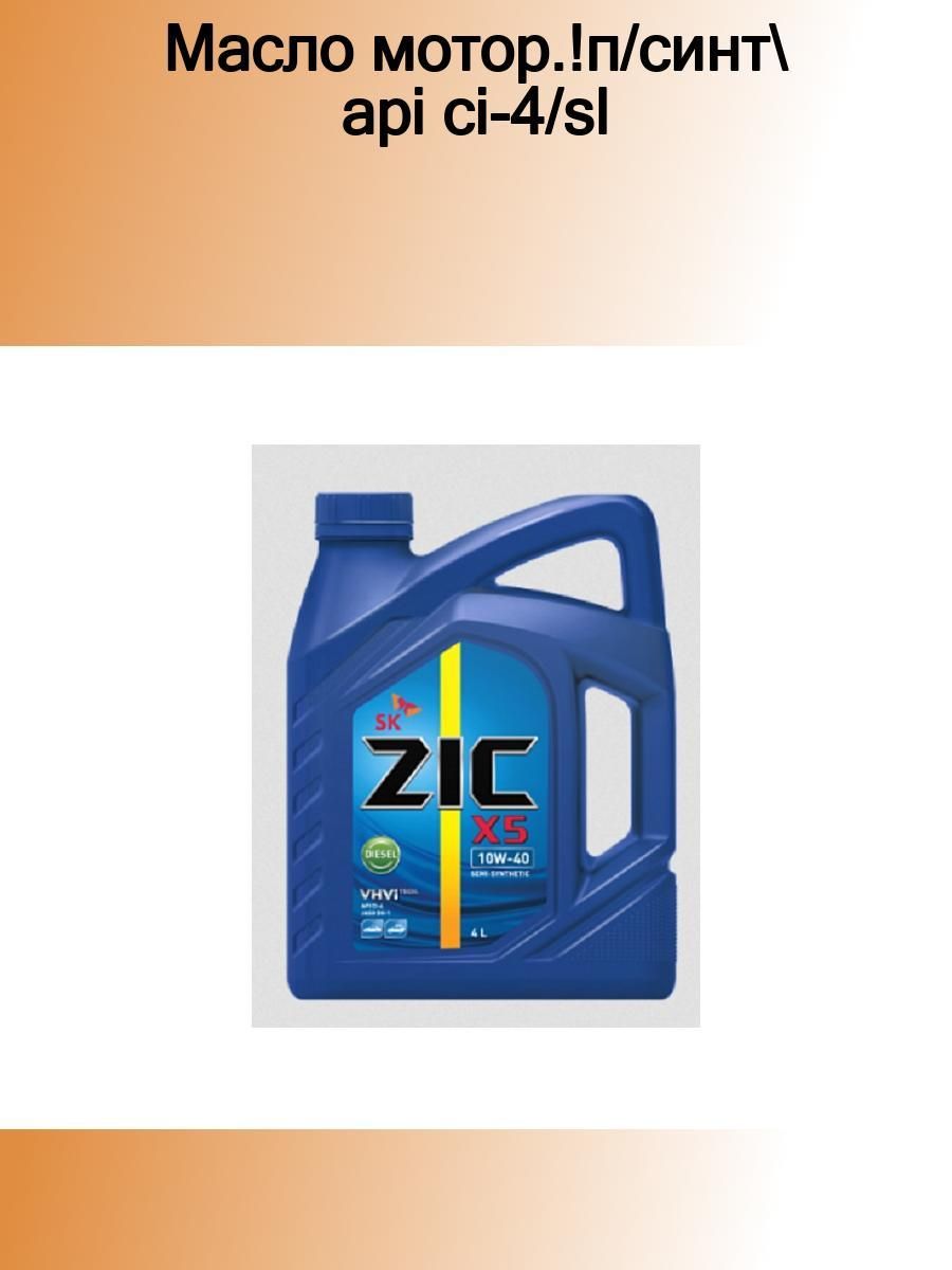 Zic x5 10w40. ZIC x5 10w-40 дизель 4л артикул. Моторное масло ZIC x5 10w-40 полусинтетическое 4 л. 162660 ZIC.