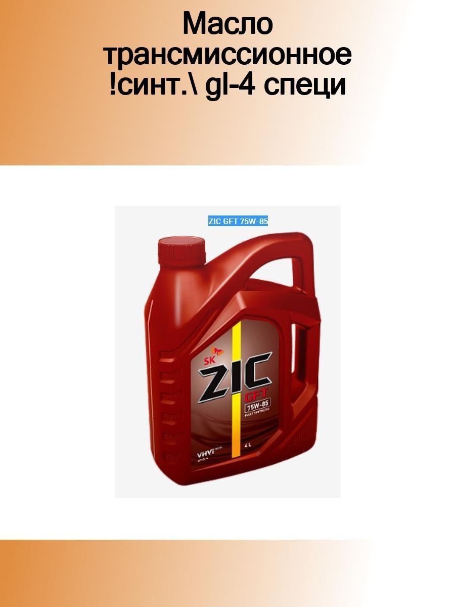 Zic 75w85 gft. Трансмиссионное масло ZIC. АТФ т4 ZIC. Масло ZIC Multi LF. Синтетическое трансмиссионное масло ZIC.