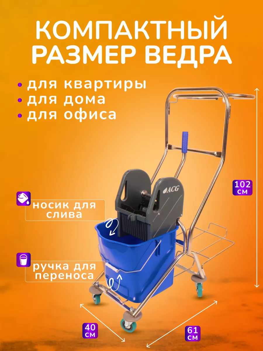 Тележка уборочная 25л, с отжимом ACG 186360221 купить за 10 776 ₽ в  интернет-магазине Wildberries