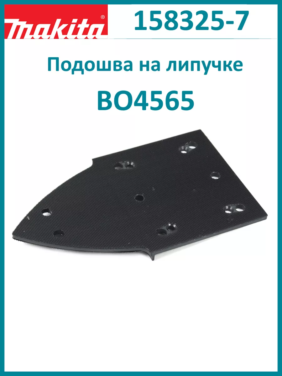 Подошва для BO4565 на липучке 158325-7 Makita 186363304 купить за 888 ₽ в  интернет-магазине Wildberries