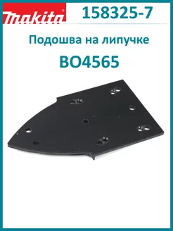 Подошва для BO4565 на липучке 158325-7 Makita 186363304 купить за 850 ₽ в интернет-магазине Wildberries