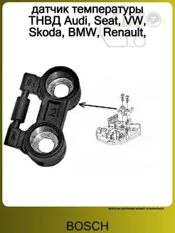 датчик температуры ТНВД Audi, Seat, VW, Skoda, BMW, Renault, BOSCH 186364114 купить за 2 003 ₽ в интернет-магазине Wildberries