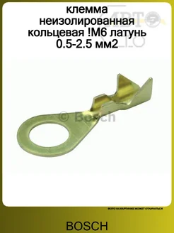 клемма неизолированная кольцевая !М6 латунь 0.5-2.5 мм2 BOSCH 186390192 купить за 215 ₽ в интернет-магазине Wildberries