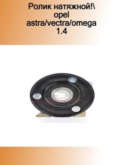 BSG 65-615-004_ролик натяжной!\ Opel Astra/Vectra/Omega 1.4 BSG 186403182 купить за 862 ₽ в интернет-магазине Wildberries