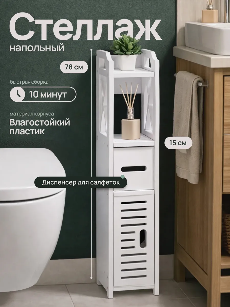 Стеллаж для ванной напольный