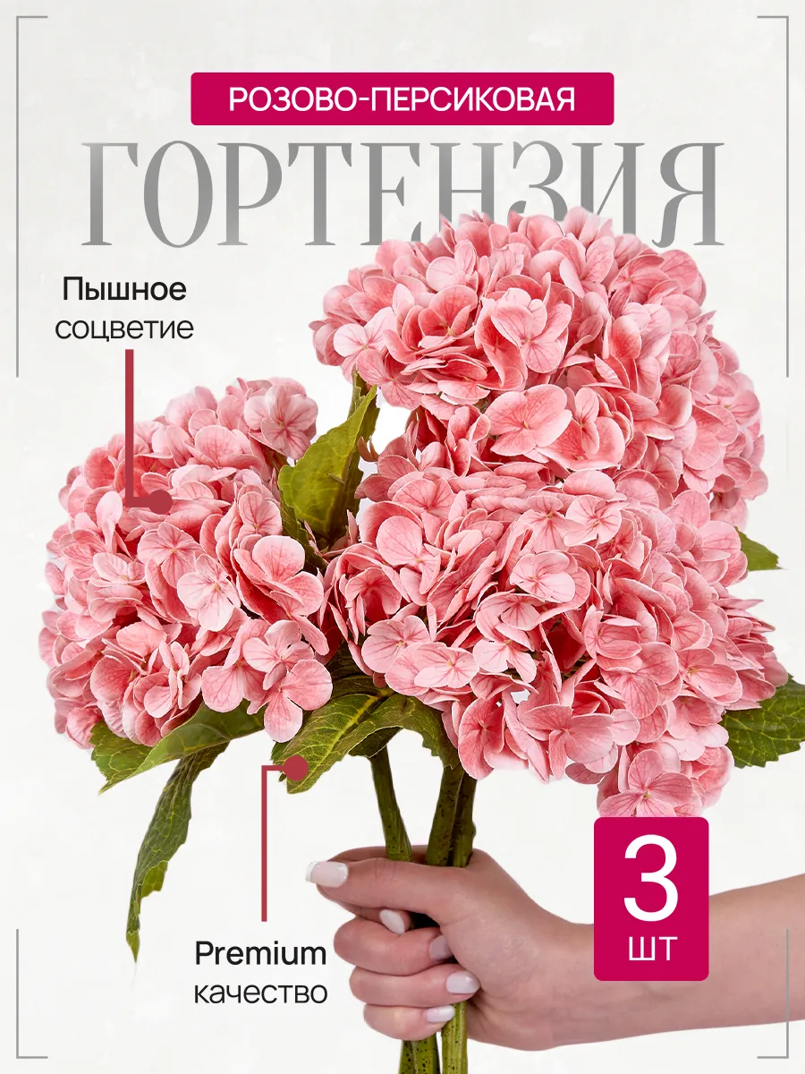 Искусственные цветы Гортензия
