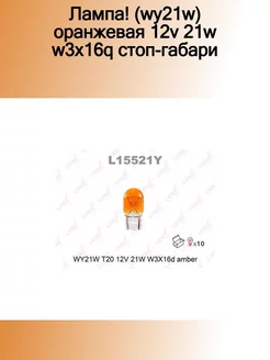 L15521Y_лампа! (WY21W) оранжевая 12V 21W W3X16q стоп-габари LYNXAUTO 186422499 купить за 261 ₽ в интернет-магазине Wildberries