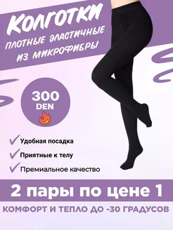 Колготки теплые черные микрофибра 300ДЕН, набор Bomba Shop 186428091 купить за 510 ₽ в интернет-магазине Wildberries