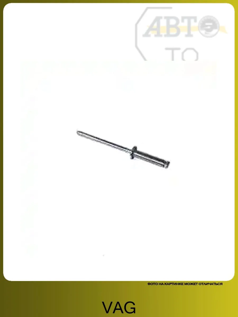 Заклёпка 4,8*20*9 | AUDI A6 /VW TOUAREG