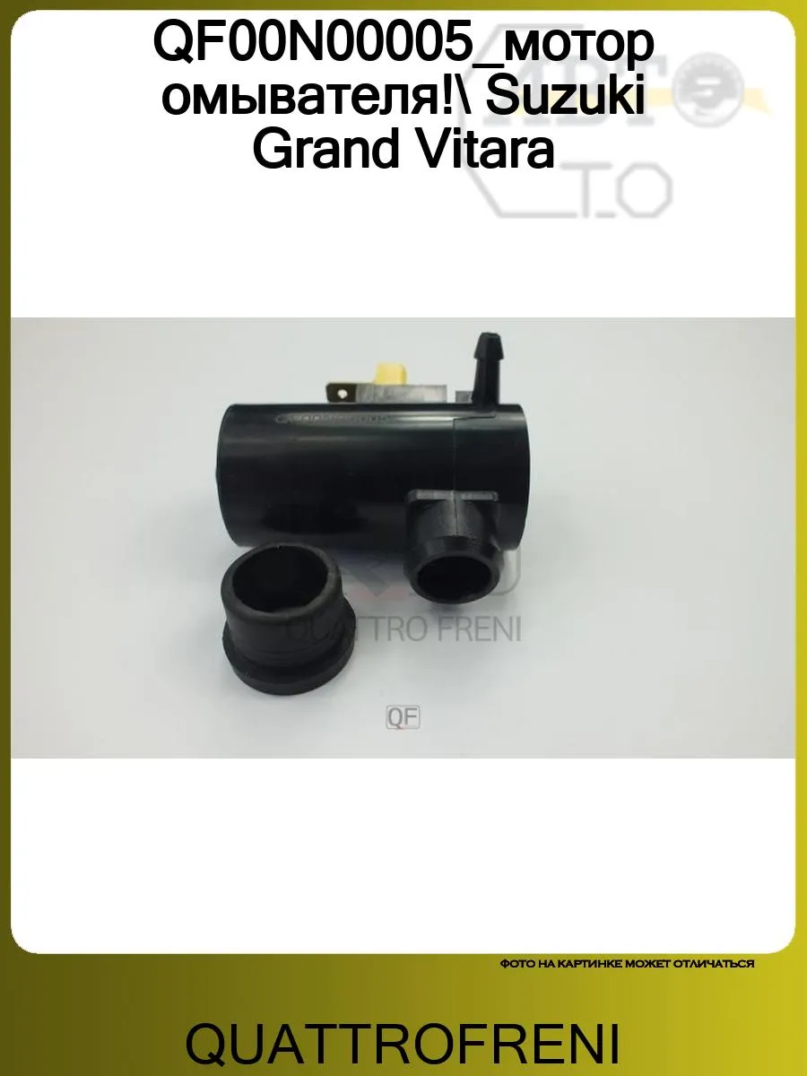 Насос омывателя для Suzuki Grand Vitara 2005-2015