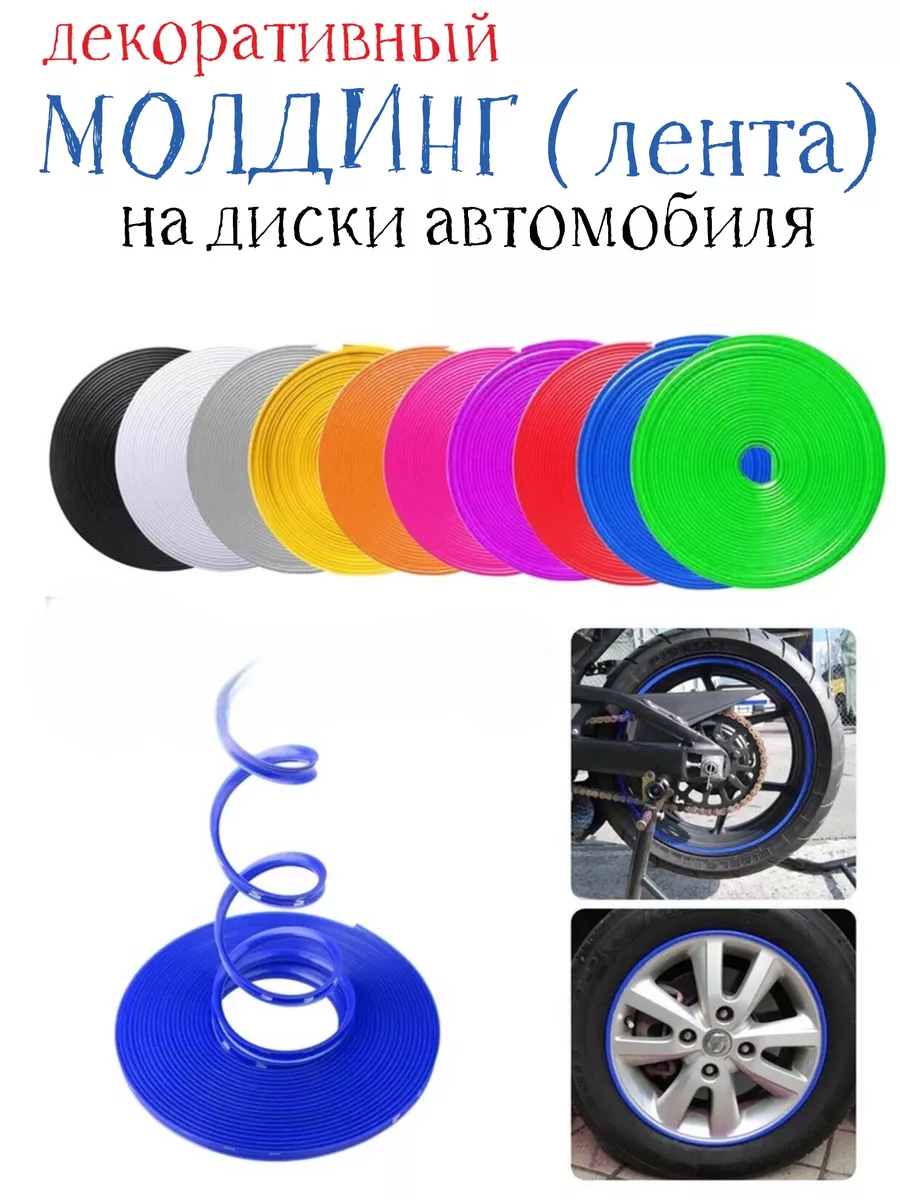 Декоративная лента для дисков автомобильных колес Y.G 186437301 купить за  522 ₽ в интернет-магазине Wildberries