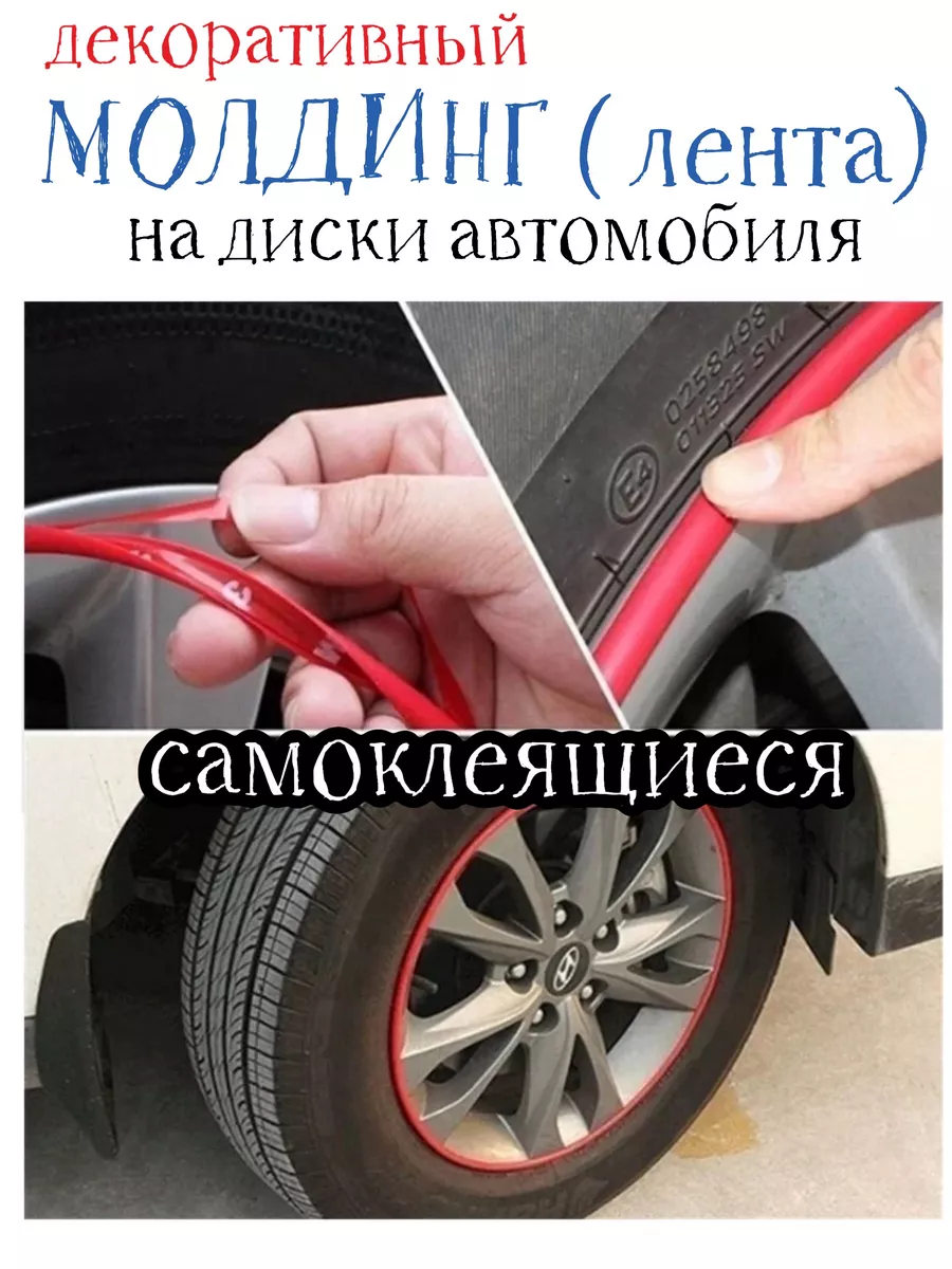 Декоративная лента для дисков автомобильных колес Y.G 186437301 купить за  522 ₽ в интернет-магазине Wildberries