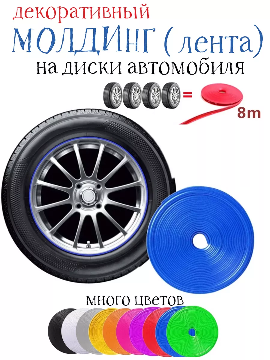 Декоративная лента для дисков автомобильных колес Y.G 186437304 купить за  497 ₽ в интернет-магазине Wildberries