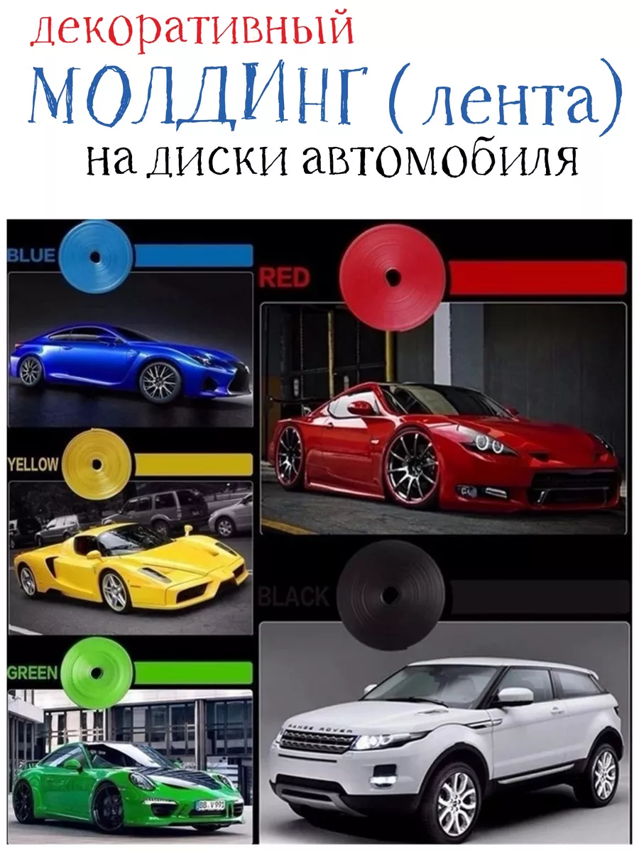 Декоративная лента для дисков автомобильных колес Y.G 186437304 купить за  497 ₽ в интернет-магазине Wildberries