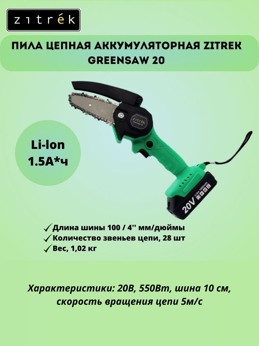 Greensaw 20 pro. Zitrek Greensaw 20. Zitrek Greensaw цепь. Пила цепная аккумуляторная Deko 20в 4ач 063-4483 Кувалда. Пила цепная аккумуляторная Zitrek Greensaw 12.