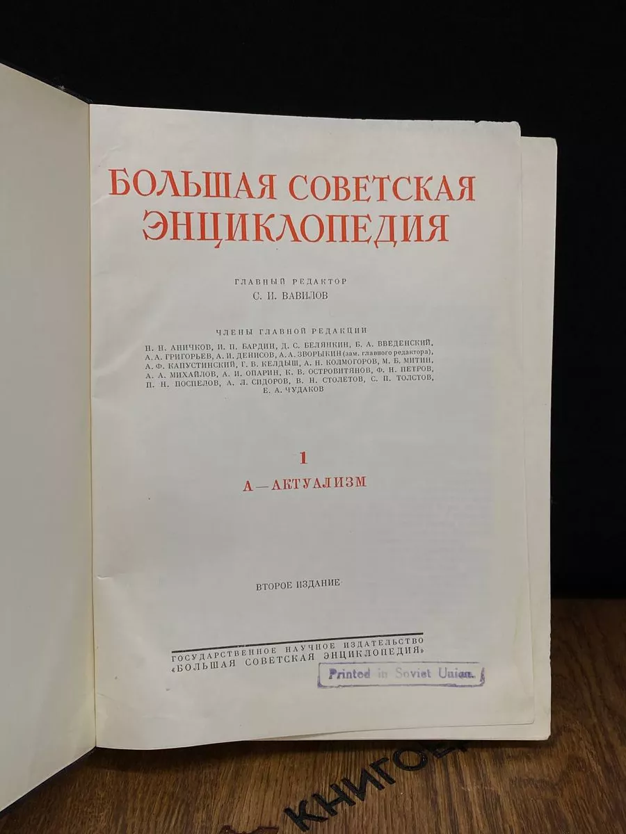 Большая Советская Энциклопедия. В 51 томе. Том 1 Большая Советская  Энциклопедия 186449573 купить в интернет-магазине Wildberries