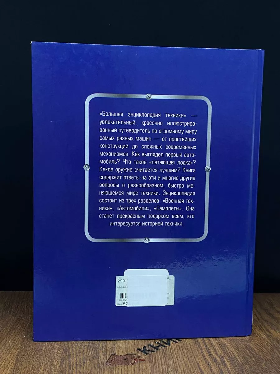 Большая энциклопедия техники Росмэн 186455674 купить за 517 ₽ в  интернет-магазине Wildberries