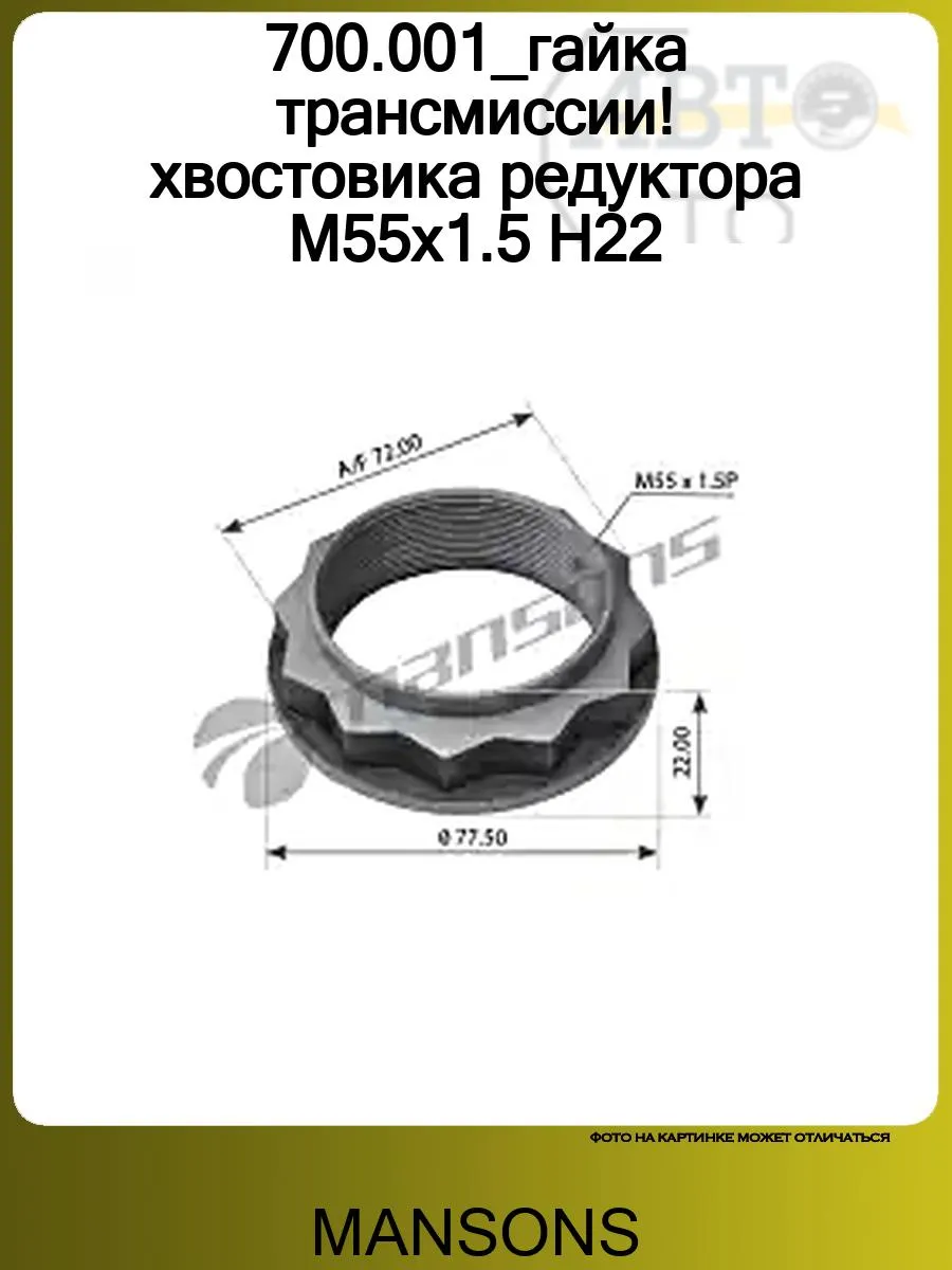 700.001_гайка трансмиссии! хвостовика редуктора M55x1.5 H22