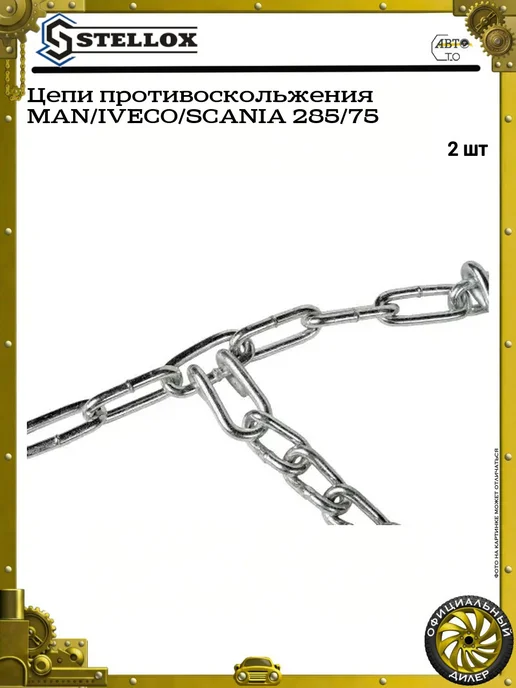 STELLOX Цепи противоскольжения MAN IVECO SCANIA 285 75, вариант, фото 2