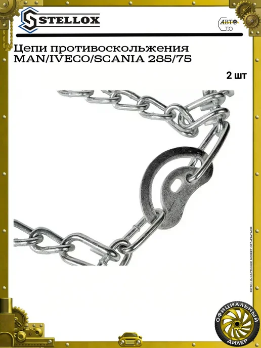 STELLOX Цепи противоскольжения MAN IVECO SCANIA 285 75, вариант, фото 3