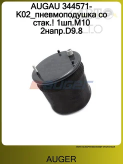 Auger AUGAU 344571-K02_пневмоподушка со стак.! 1шп.М10 2напр.D9.8