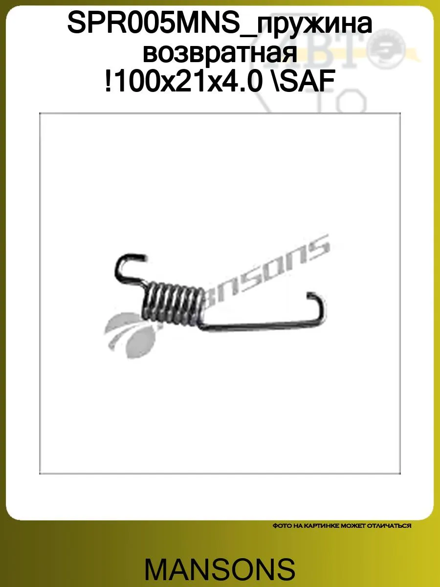 SPR005MNS_пружина возвратная !100x21x4.0 SAF