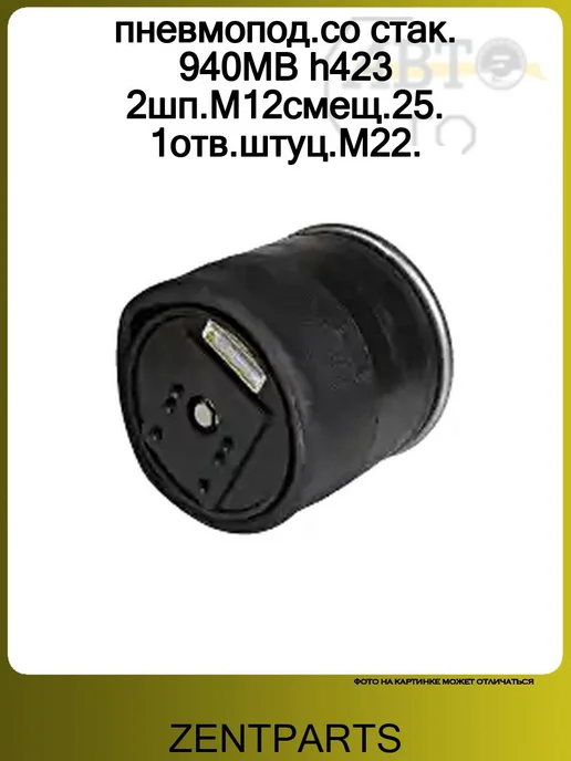 Zentparts пневмопод.со стак. 940MB h423 2шп.M12смещ.25. 1отв.штуц.M22, вариант, фото 2