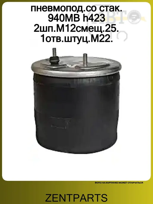 Zentparts пневмопод.со стак. 940MB h423 2шп.M12смещ.25. 1отв.штуц.M22, вариант, фото 3