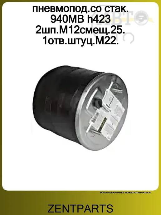 Zentparts пневмопод.со стак. 940MB h423 2шп.M12смещ.25. 1отв.штуц.M22, вариант, фото 4