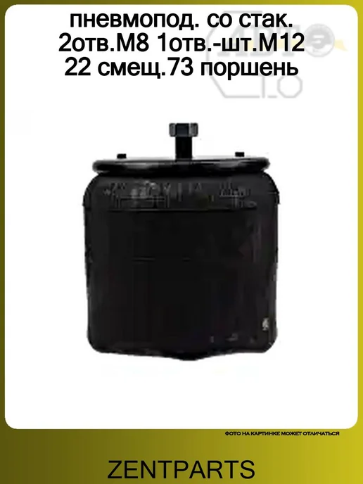 Zentparts пневмопод. со стак. 2отв.M8 1отв.-шт.M12 22 смещ.73 поршень, вариант, фото 2