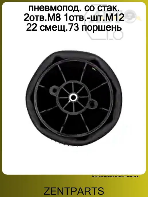 Zentparts пневмопод. со стак. 2отв.M8 1отв.-шт.M12 22 смещ.73 поршень, вариант, фото 3