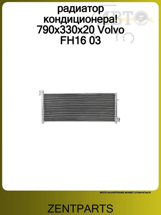 Zentparts радиатор кондиционера! 790x330x20 Volvo FH16 03, 790x330x20, фото 2