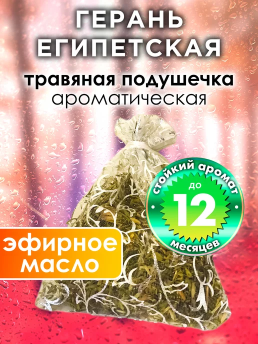 Аурасо Герань - ароматическое саше для дома, шкафа, вариант