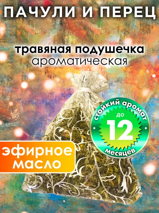 Аурасо Пачули и перец - ароматическое саше для дома, шкафа, вариант