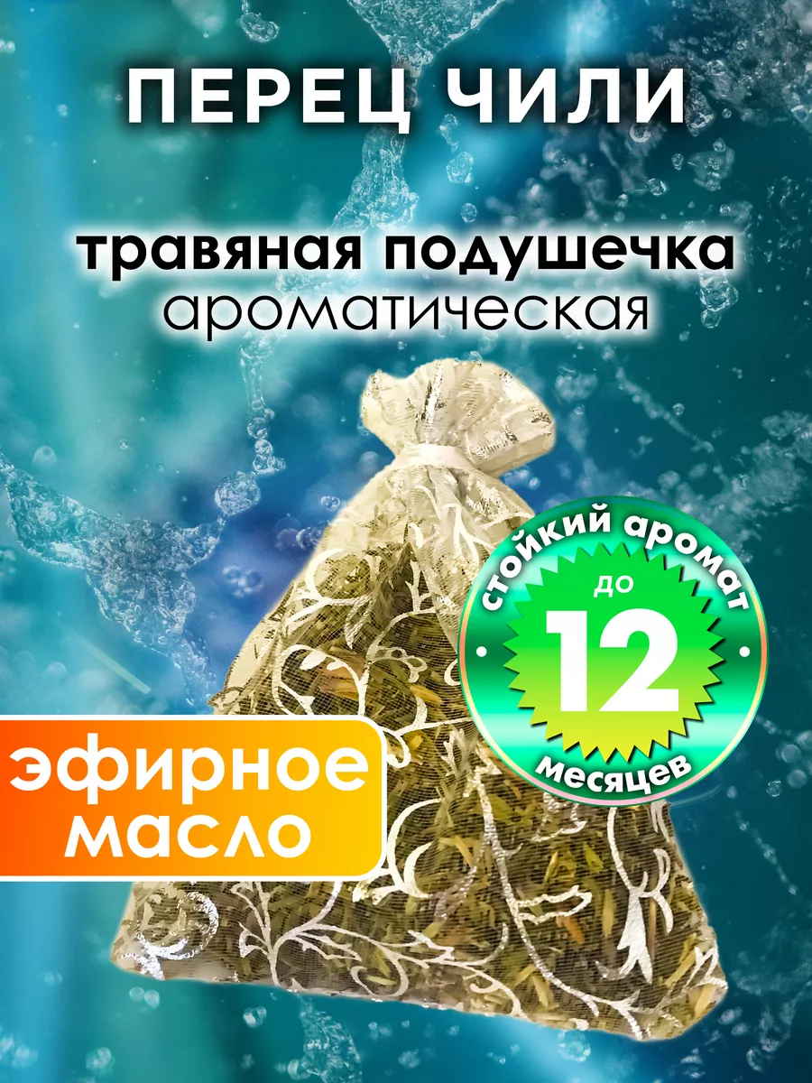 Перец чили - ароматическое саше для дома, шкафа Аурасо 186496418 купить за  1 037 ₽ в интернет-магазине Wildberries